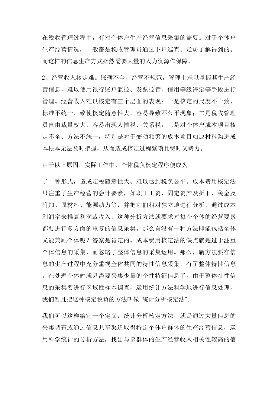 个体户一般是由税收管理员给您定税的.docx_第2页