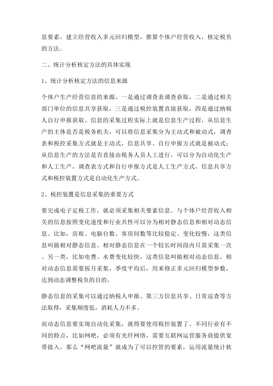 个体户一般是由税收管理员给您定税的.docx_第3页