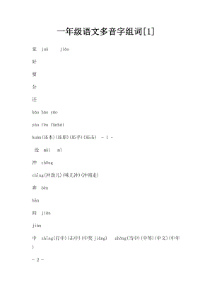 一年级语文多音字组词[1](1).docx