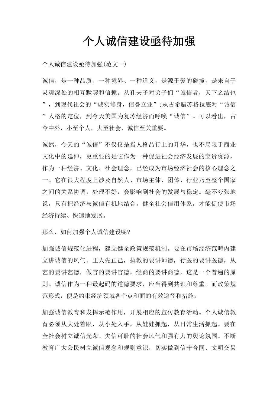 个人诚信建设亟待加强.docx_第1页