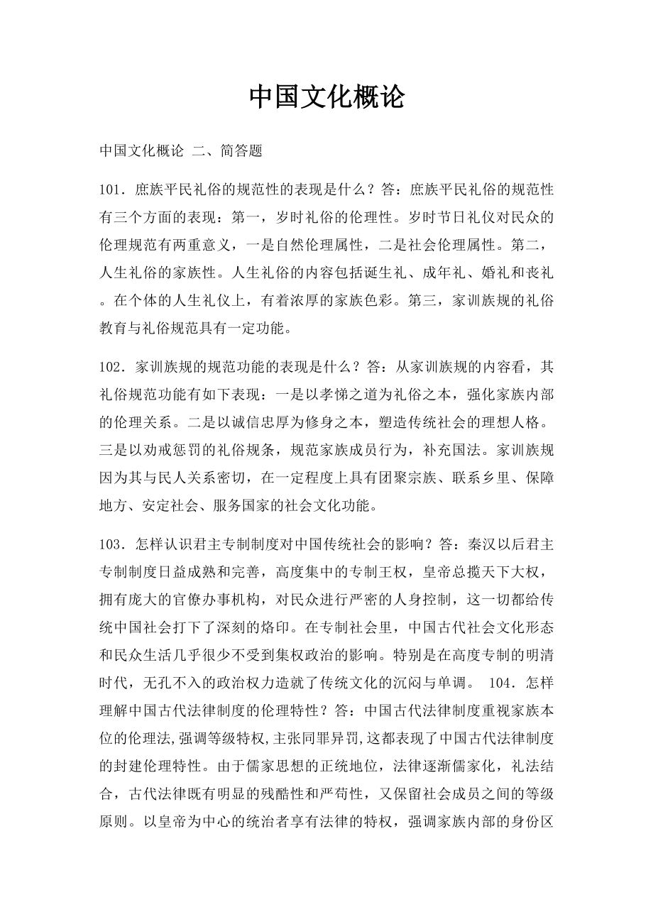 中国文化概论(2).docx