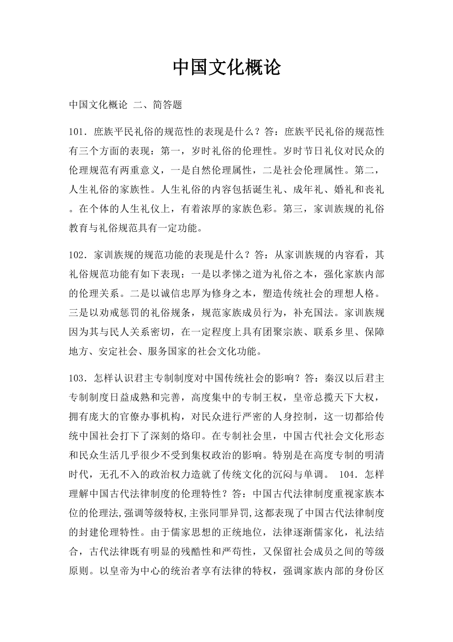 中国文化概论(2).docx_第1页