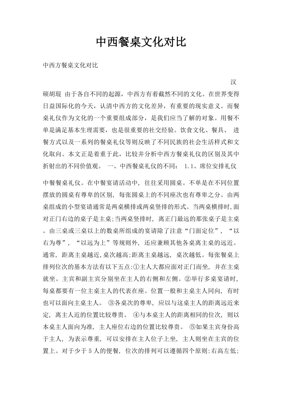 中西餐桌文化对比.docx_第1页