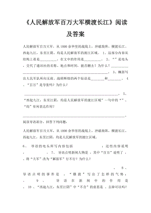 《人民解放军百万大军横渡长江》阅读及答案.docx