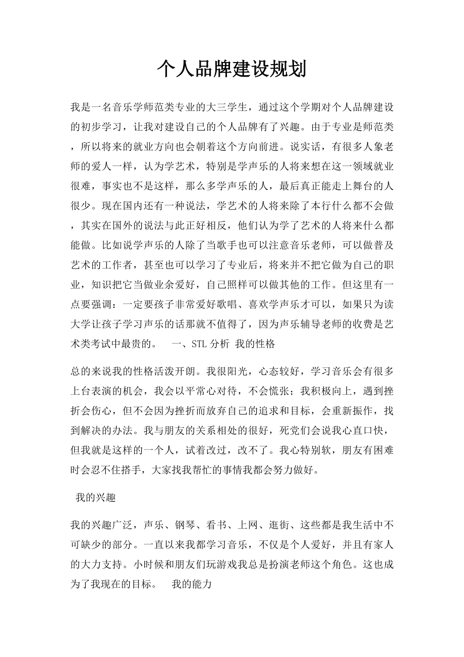 个人品牌建设规划.docx_第1页