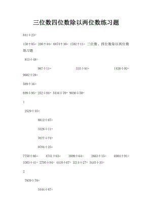 三位数四位数除以两位数练习题.docx