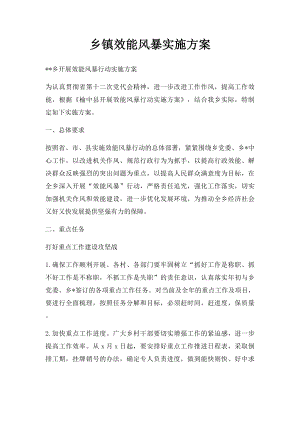 乡镇效能风暴实施方案.docx