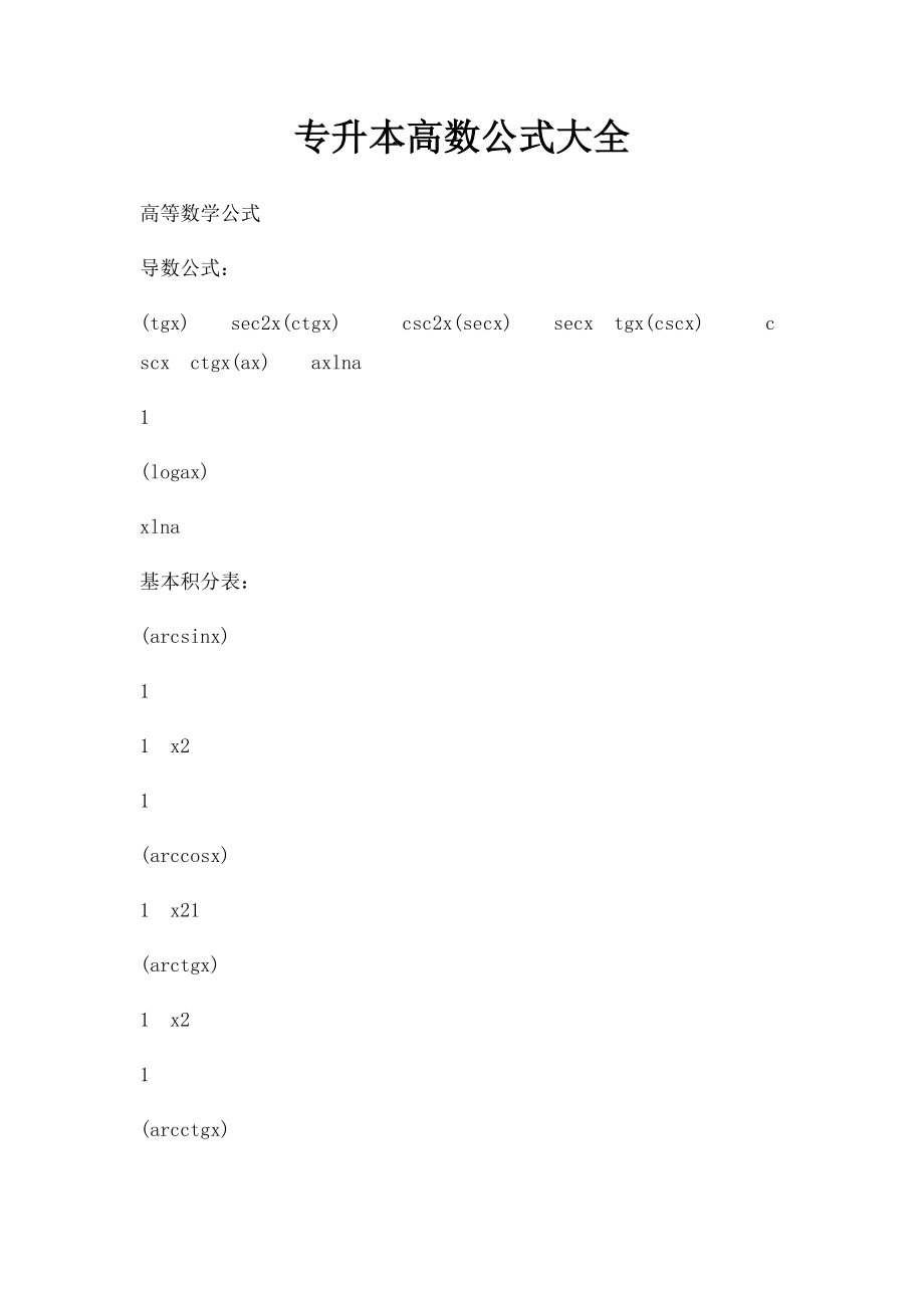 专升本高数公式大全.docx_第1页