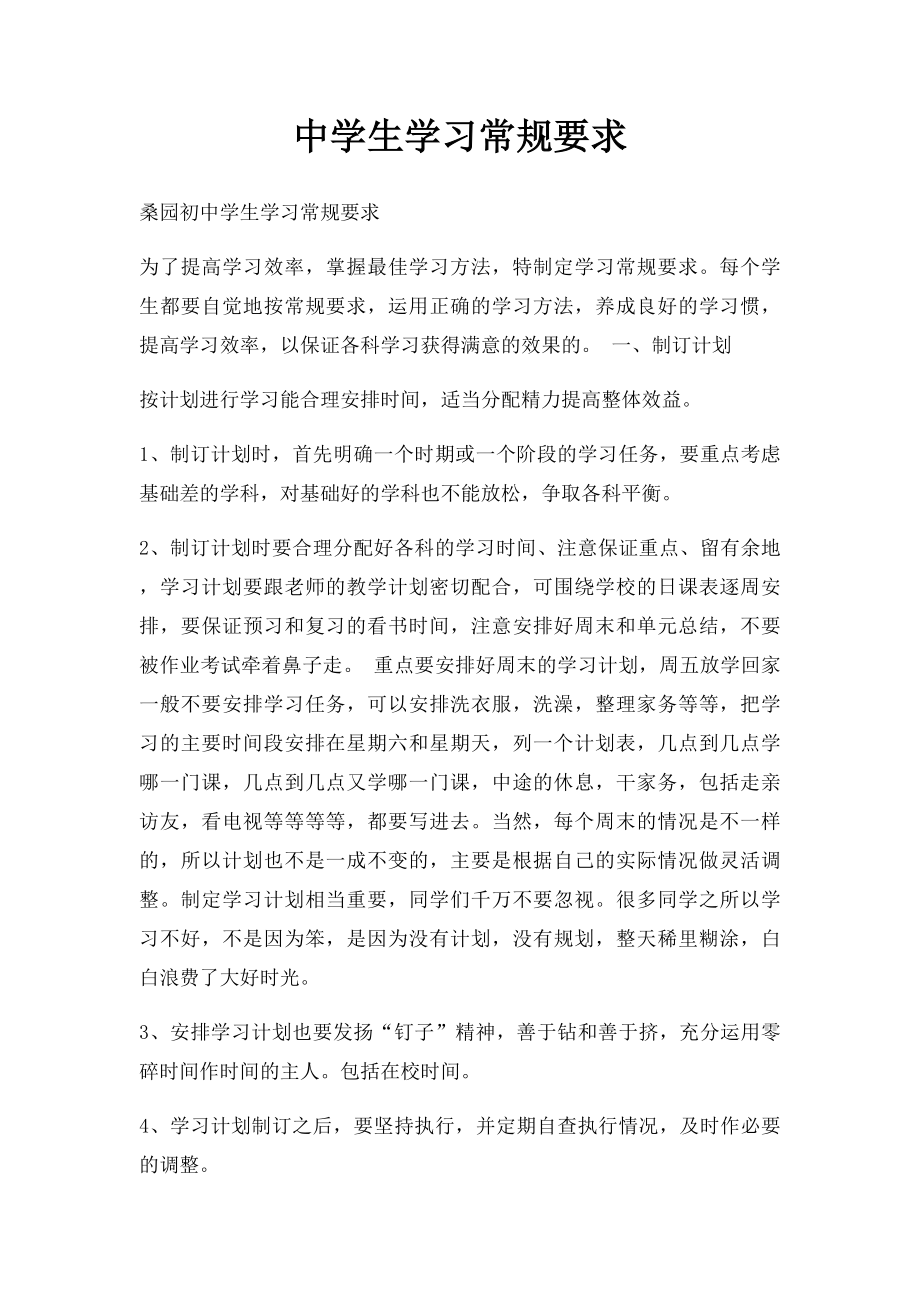 中学生学习常规要求.docx_第1页