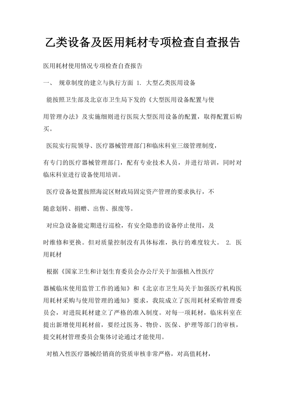 乙类设备及医用耗材专项检查自查报告.docx_第1页