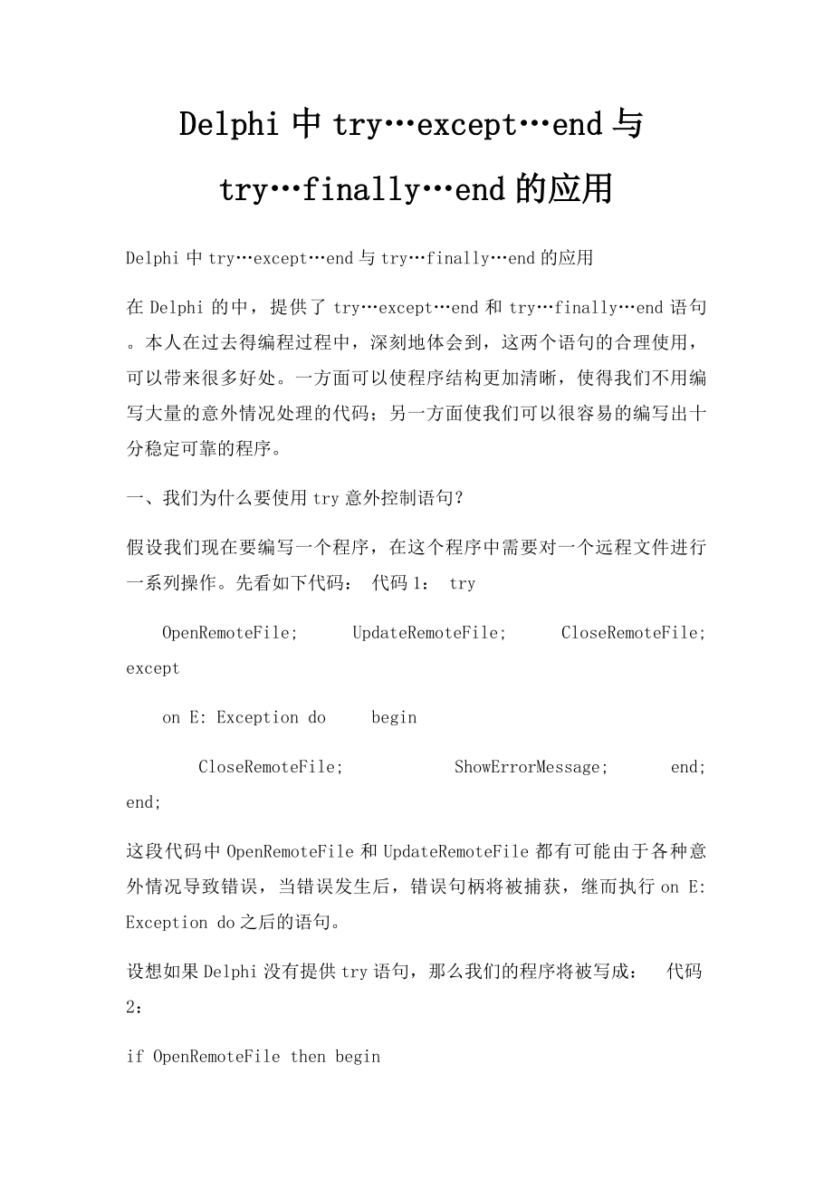 Delphi中try…except…end与try…finally…end的应用.docx_第1页