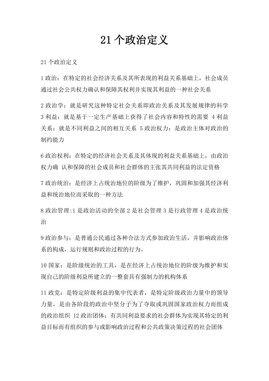 21个政治定义.docx_第1页