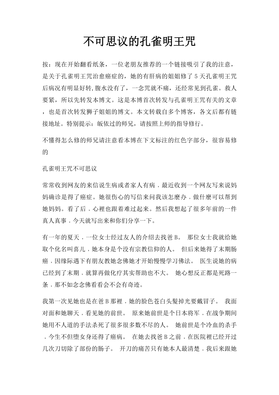 不可思议的孔雀明王咒.docx_第1页