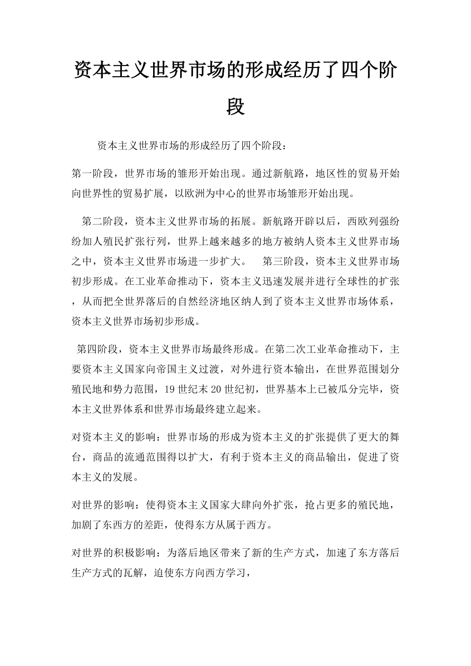 资本主义世界市场的形成经历了四个阶段.docx_第1页