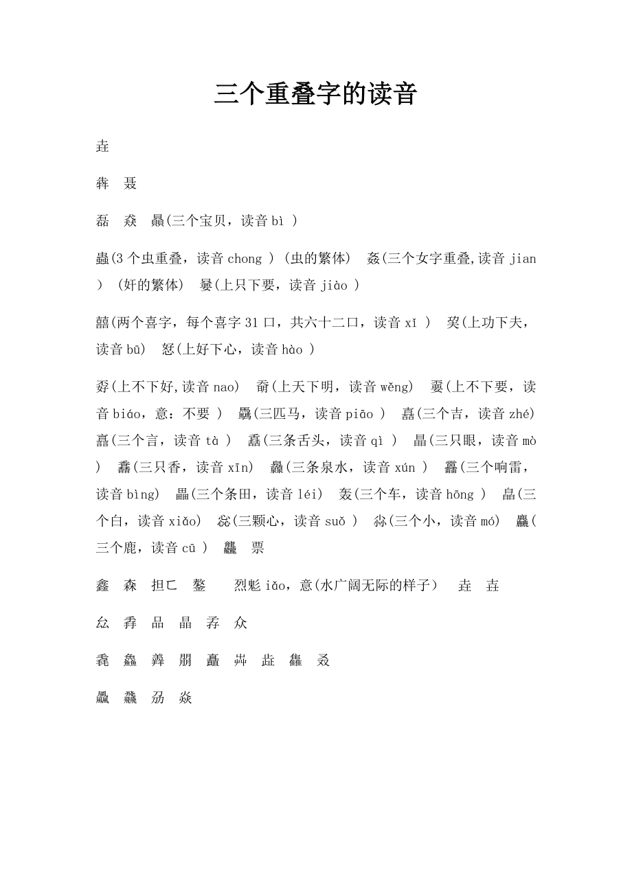 三个重叠字的读音.docx_第1页