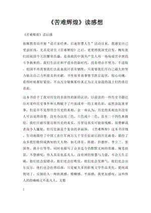 《苦难辉煌》读感想.docx