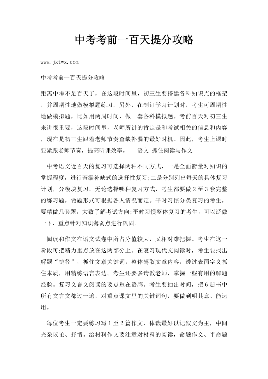 中考考前一百天提分攻略.docx_第1页