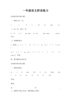 一年级语文拼音练习.docx