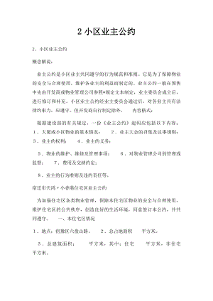 2小区业主公约.docx