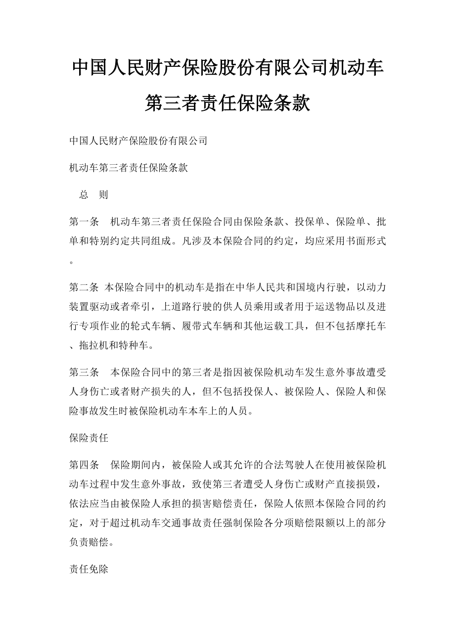 中国人民财产保险股份有限公司机动车第三者责任保险条款.docx_第1页