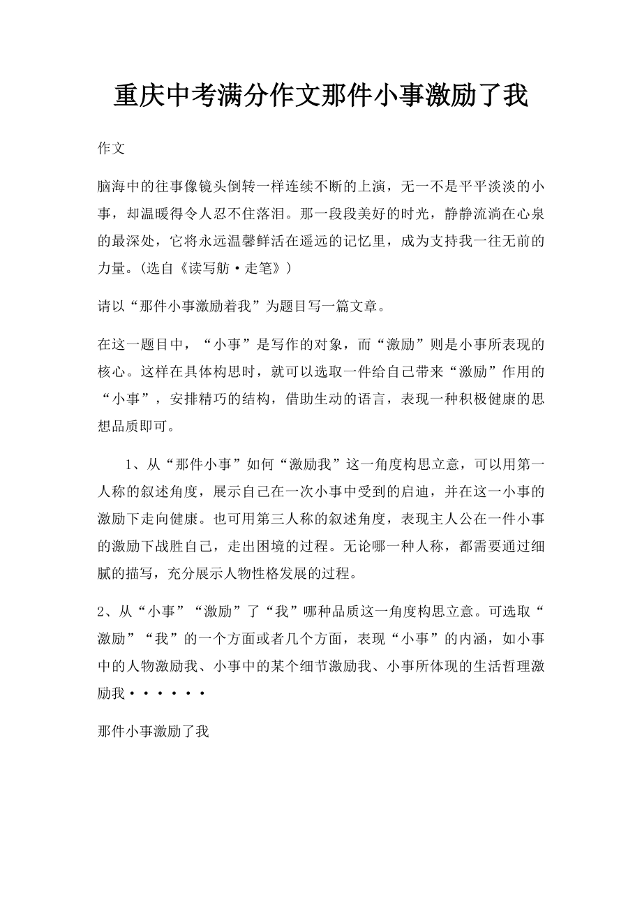 重庆中考满分作文那件小事激励了我.docx_第1页
