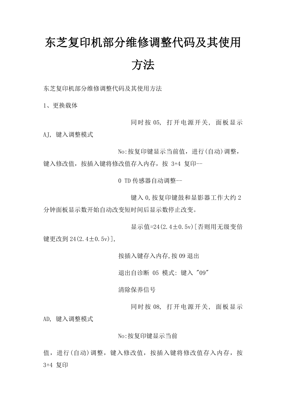 东芝复印机部分维修调整代码及其使用方法.docx_第1页