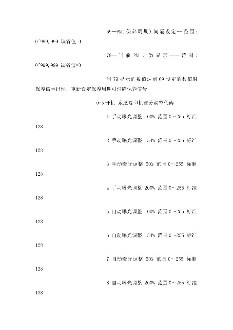 东芝复印机部分维修调整代码及其使用方法.docx_第2页