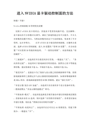 进入NVIDIA显卡驱动控制面的方法.docx