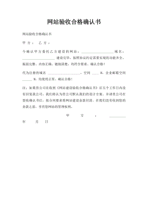 网站验收合格确认书.docx