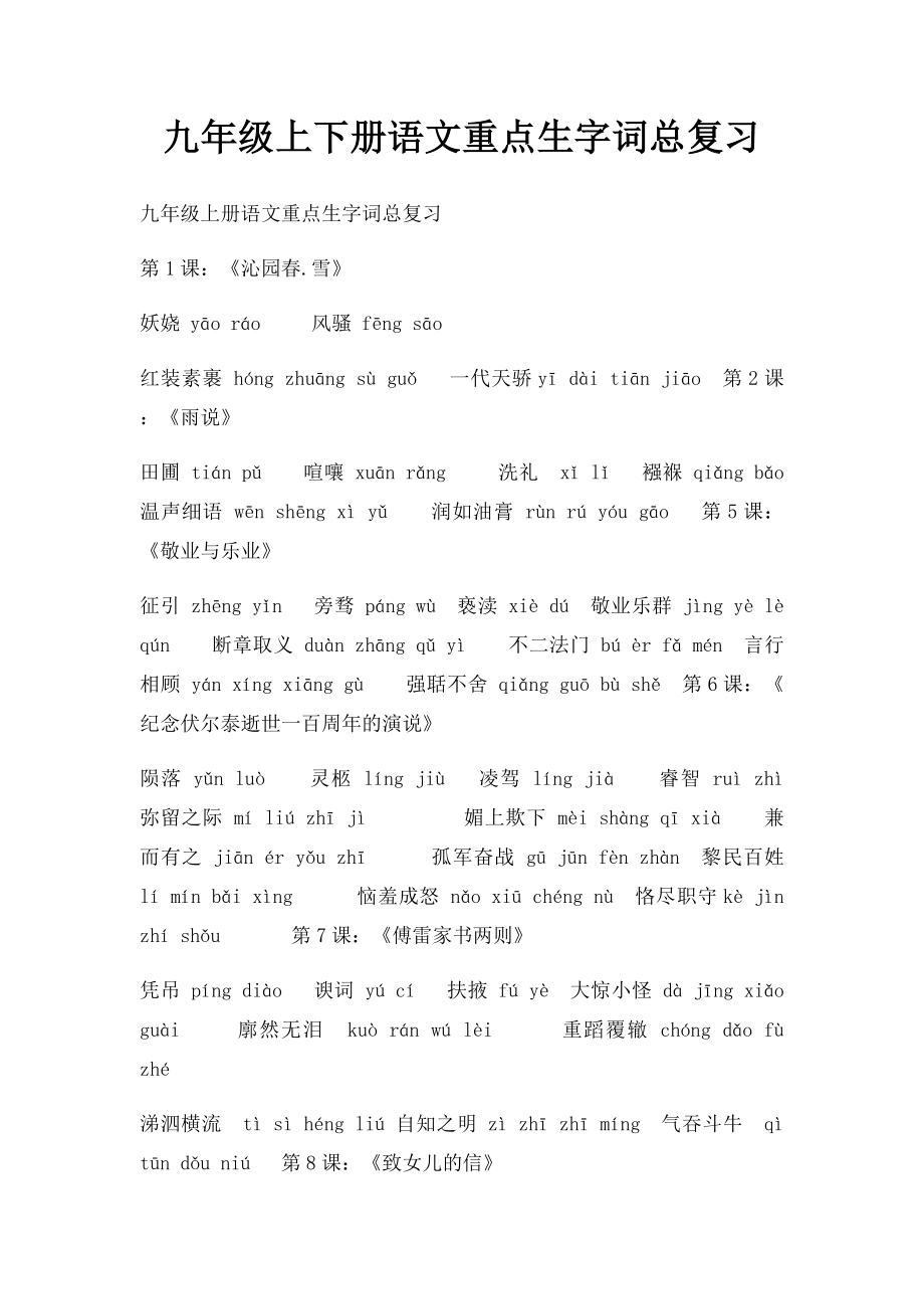 九年级上下册语文重点生字词总复习.docx_第1页