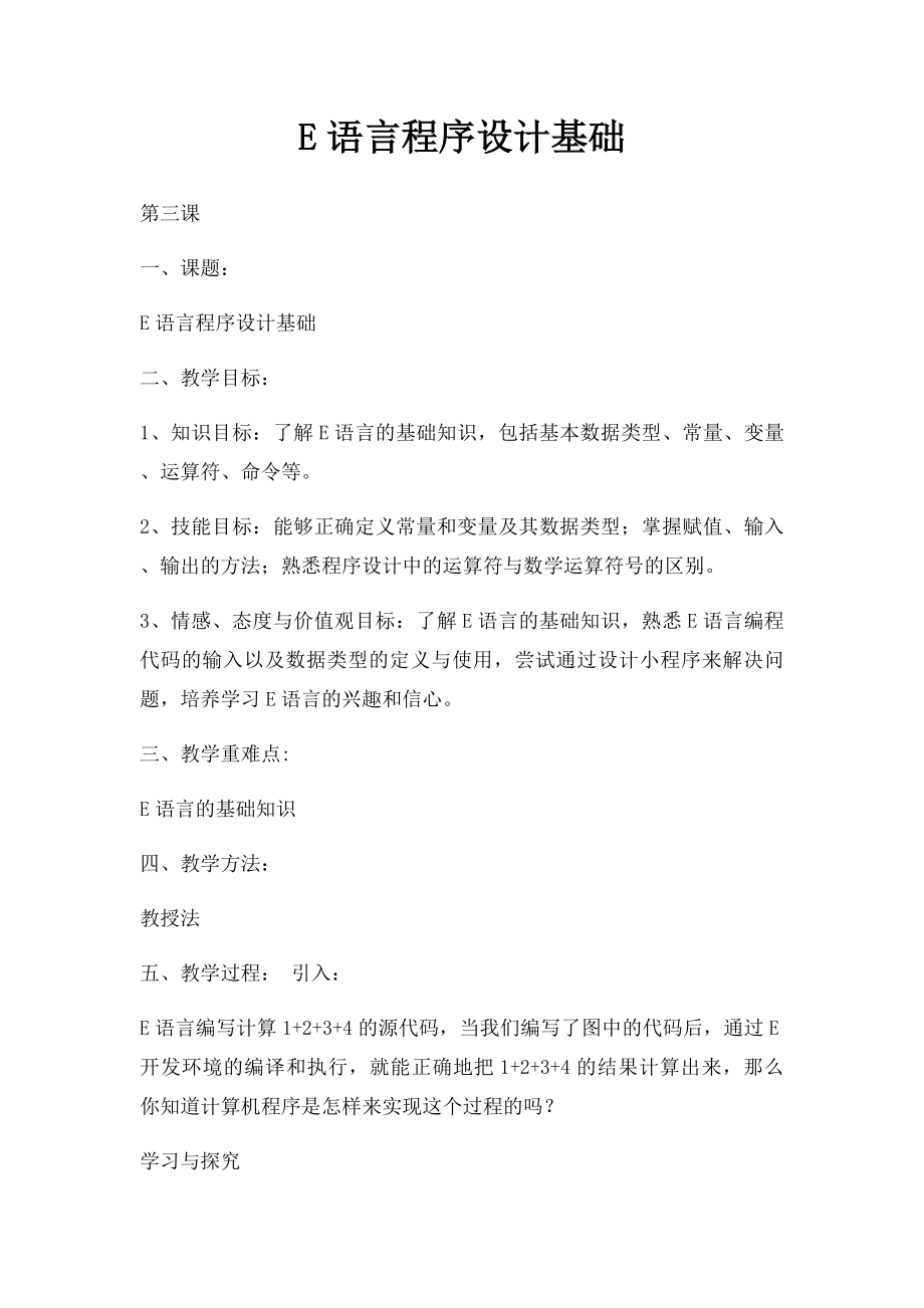 E语言程序设计基础.docx_第1页