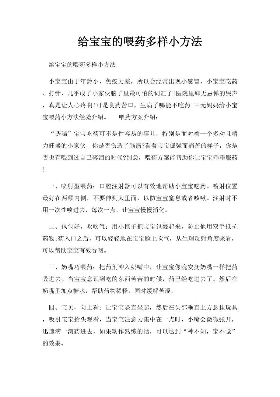 给宝宝的喂药多样小方法.docx_第1页