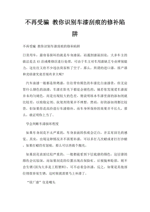 不再受骗 教你识别车漆刮痕的修补陷阱.docx