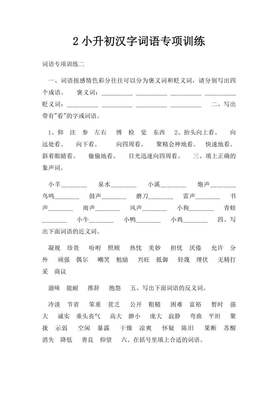 2小升初汉字词语专项训练.docx_第1页