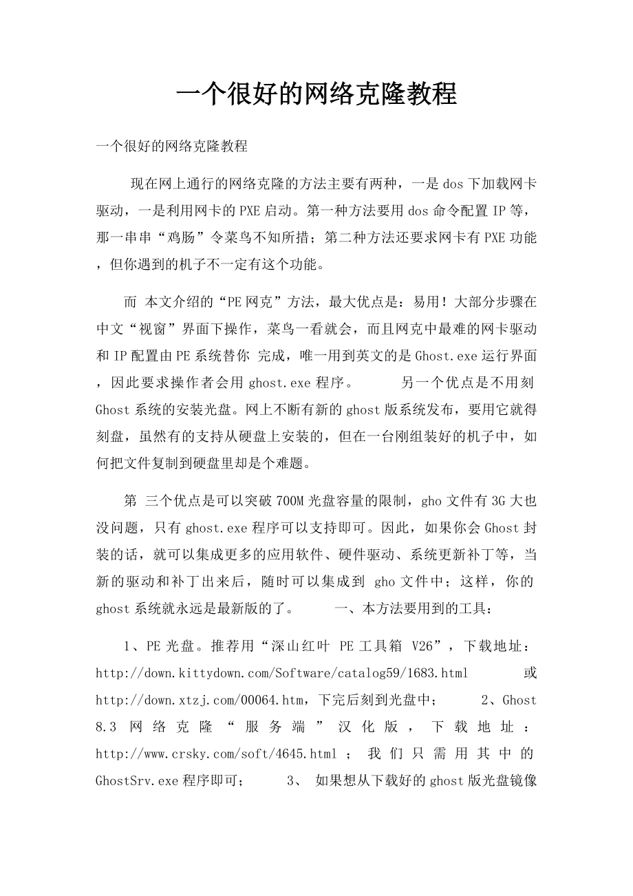 一个很好的网络克隆教程.docx_第1页