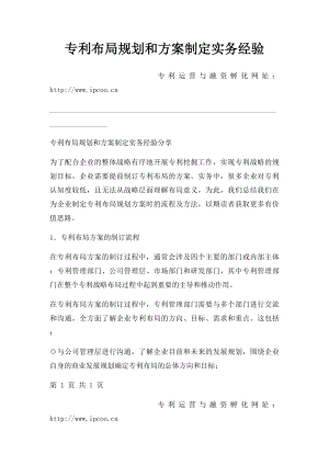 专利布局规划和方案制定实务经验.docx