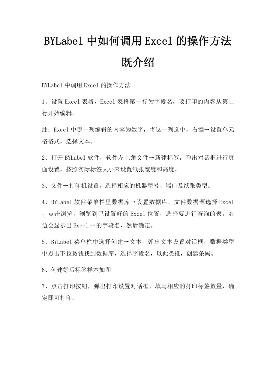 BYLabel中如何调用Excel的操作方法既介绍.docx_第1页