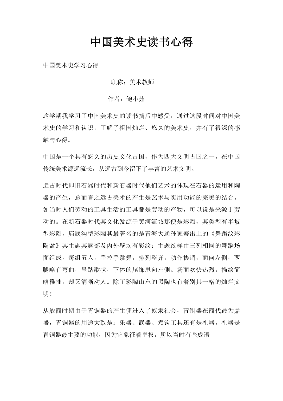 中国美术史读书心得.docx_第1页