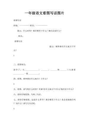 一年级语文看图写话图片(1).docx