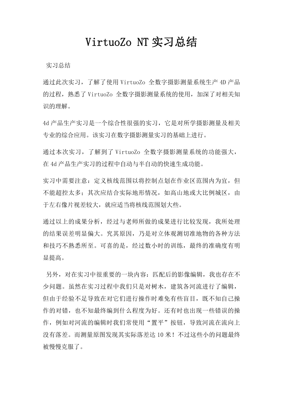 VirtuoZo NT实习总结.docx_第1页