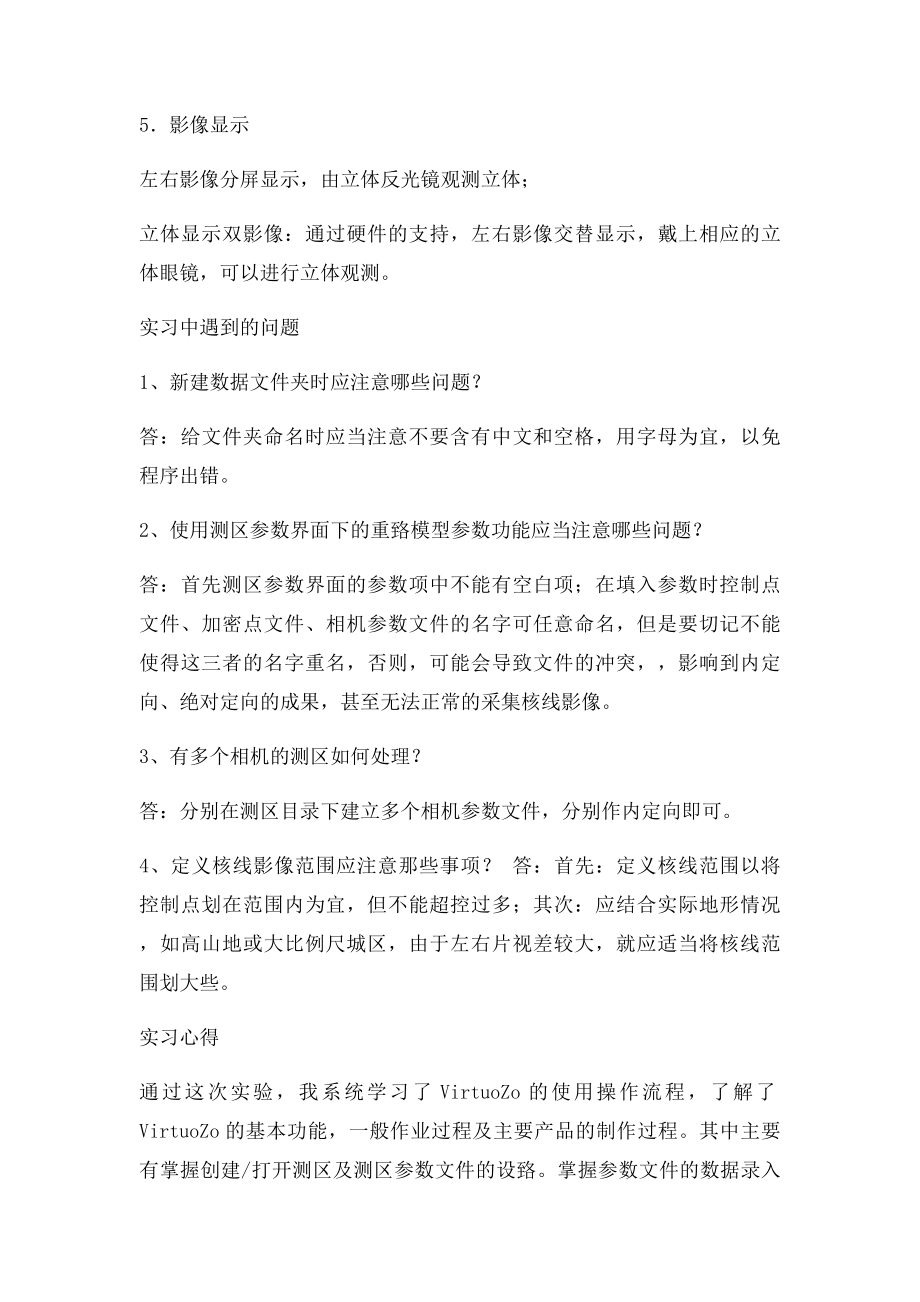 VirtuoZo NT实习总结.docx_第3页