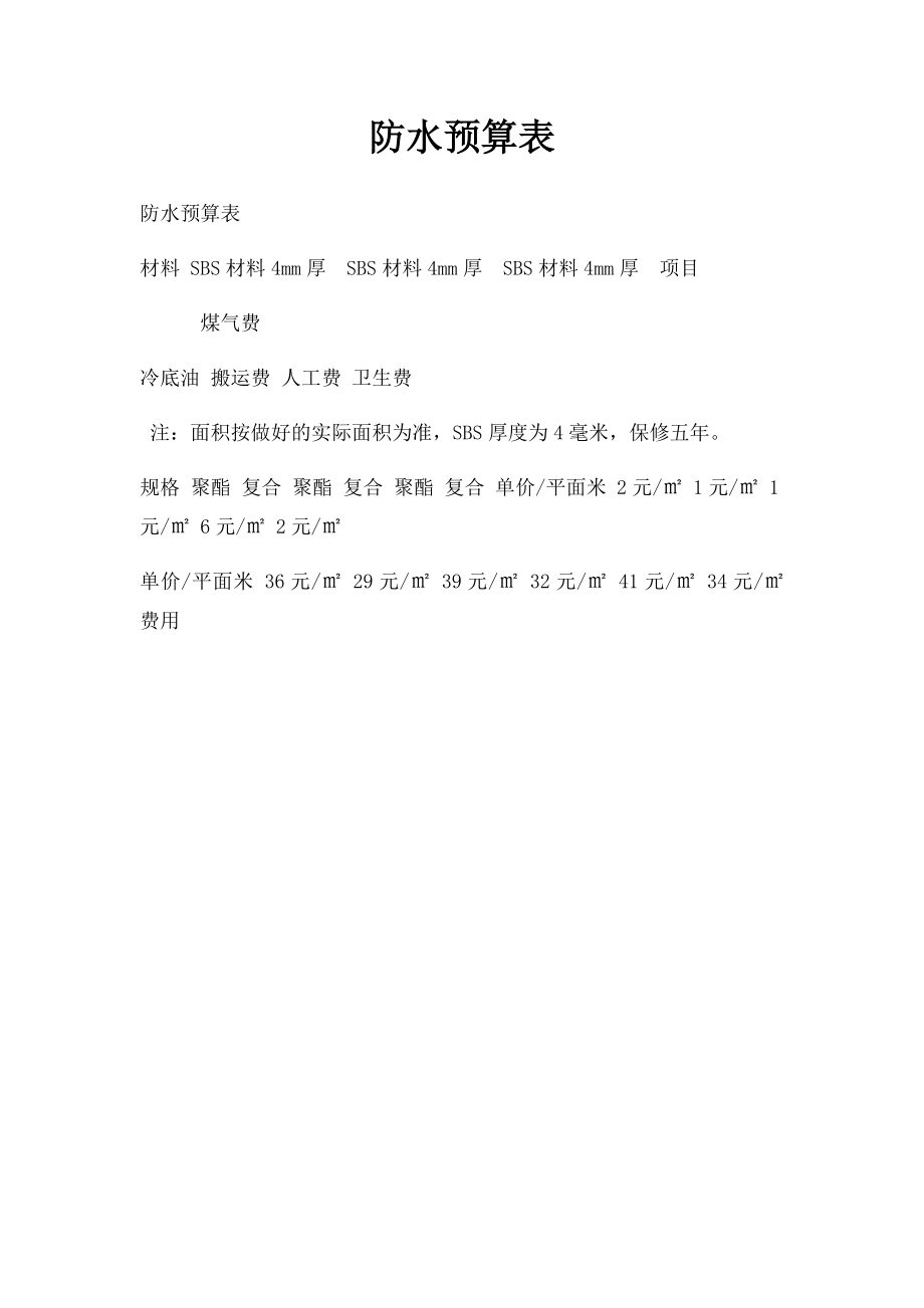 防水预算表.docx_第1页