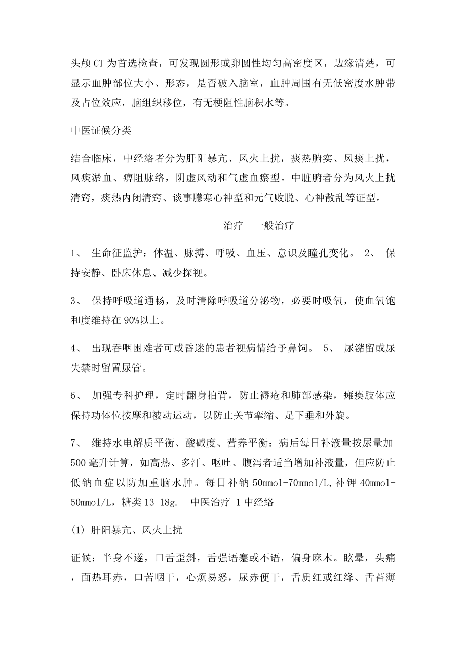 中医脑出血诊疗方案.docx_第2页