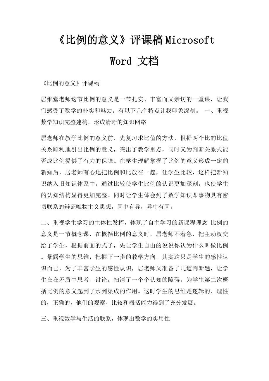 《比例的意义》评课稿Microsoft Word 文档.docx_第1页