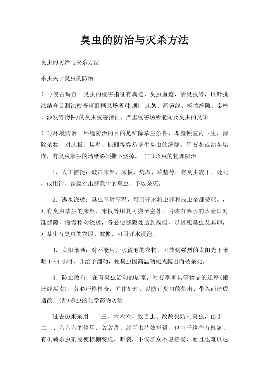 臭虫的防治与灭杀方法.docx_第1页