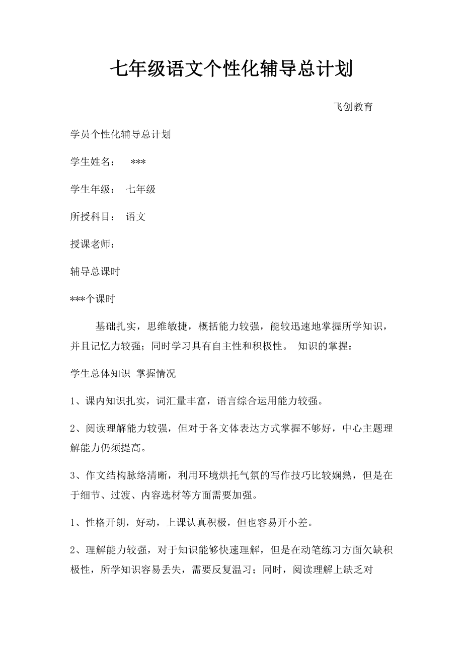 七年级语文个性化辅导总计划.docx_第1页