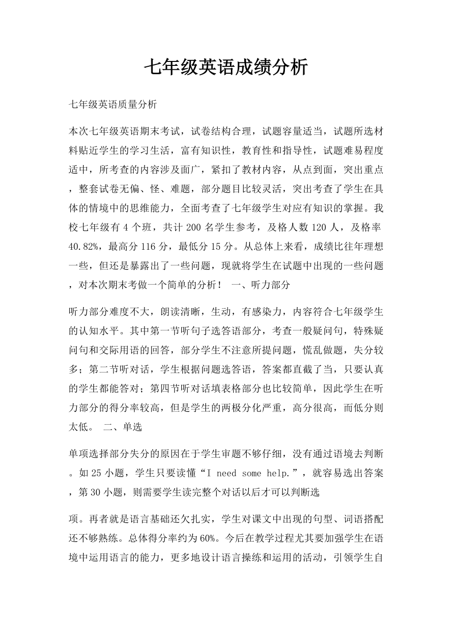 七年级英语成绩分析.docx_第1页