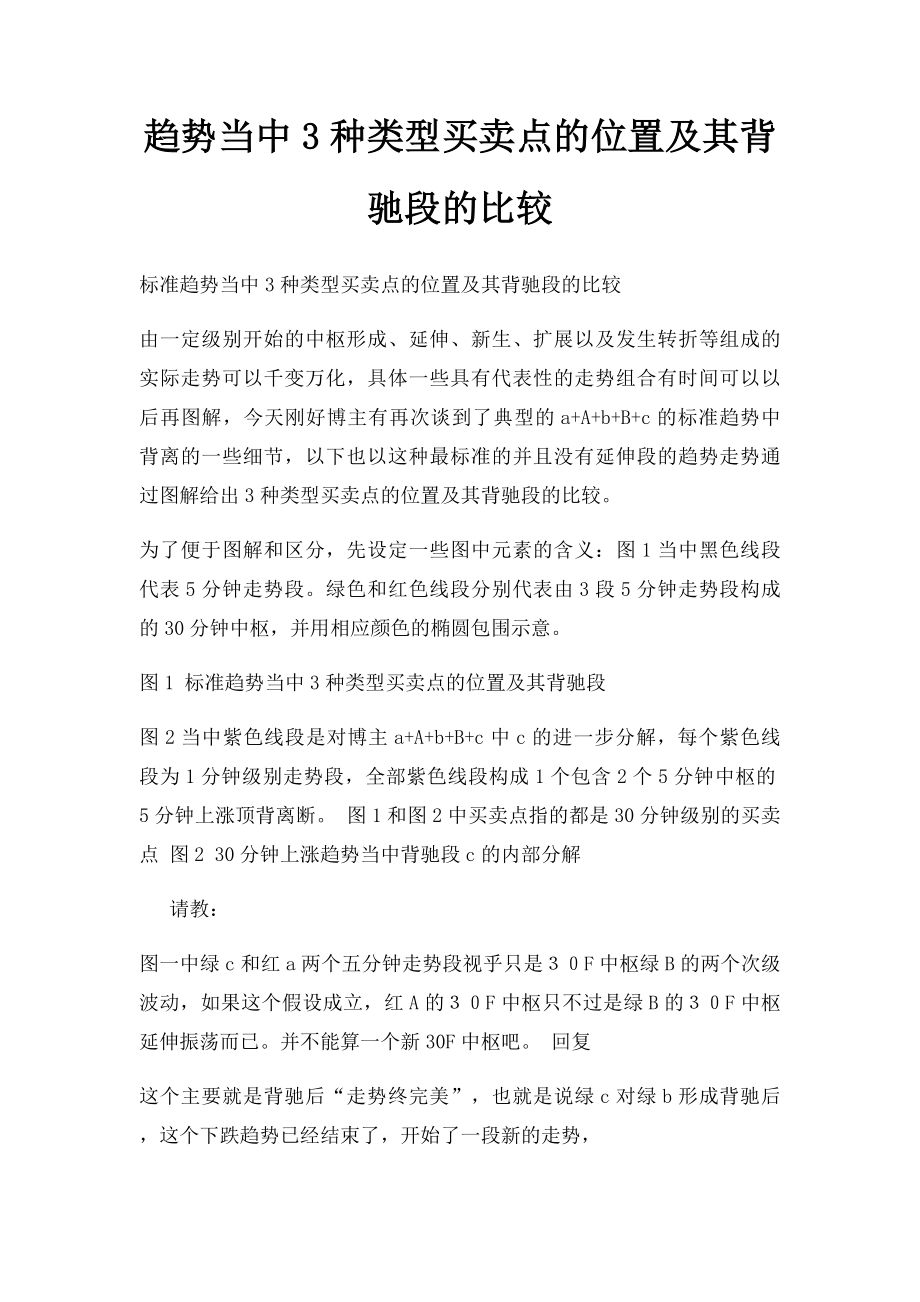 趋势当中3种类型买卖点的位置及其背驰段的比较.docx_第1页