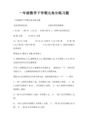 一年级数学下学期元角分练习题(1).docx