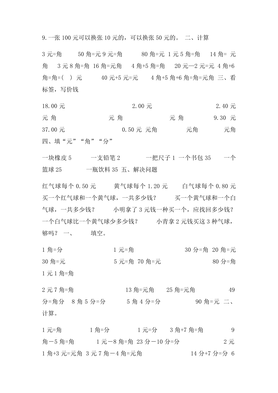 一年级数学下学期元角分练习题(1).docx_第2页